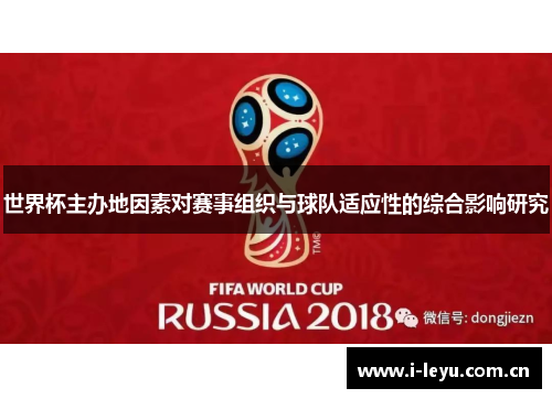 世界杯主办地因素对赛事组织与球队适应性的综合影响研究