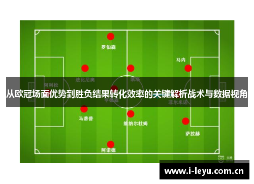从欧冠场面优势到胜负结果转化效率的关键解析战术与数据视角