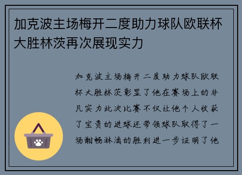 加克波主场梅开二度助力球队欧联杯大胜林茨再次展现实力