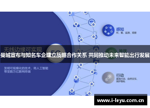曼城宣布与知名车企建立战略合作关系 共同推动未来智能出行发展