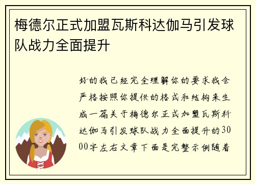 梅德尔正式加盟瓦斯科达伽马引发球队战力全面提升