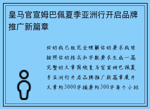 皇马官宣姆巴佩夏季亚洲行开启品牌推广新篇章