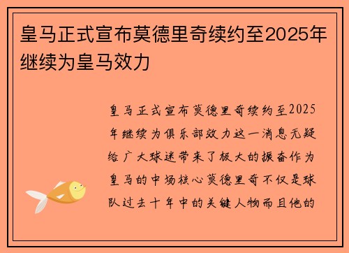 皇马正式宣布莫德里奇续约至2025年继续为皇马效力
