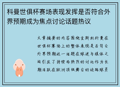 科曼世俱杯赛场表现发挥是否符合外界预期成为焦点讨论话题热议