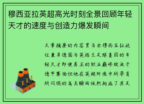 穆西亚拉英超高光时刻全景回顾年轻天才的速度与创造力爆发瞬间