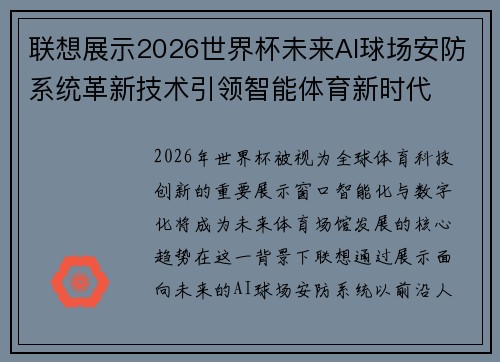 联想展示2026世界杯未来AI球场安防系统革新技术引领智能体育新时代