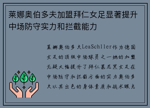 莱娜奥伯多夫加盟拜仁女足显著提升中场防守实力和拦截能力