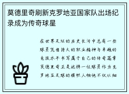 莫德里奇刷新克罗地亚国家队出场纪录成为传奇球星