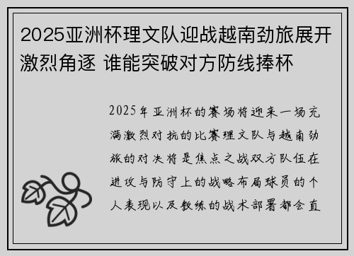 2025亚洲杯理文队迎战越南劲旅展开激烈角逐 谁能突破对方防线捧杯