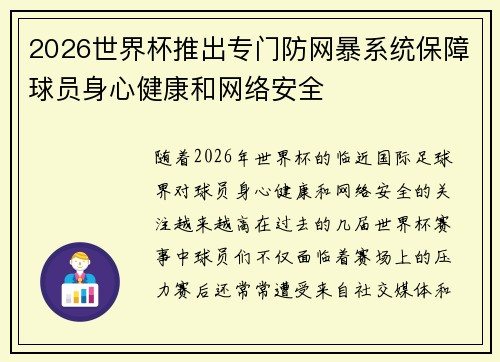 2026世界杯推出专门防网暴系统保障球员身心健康和网络安全