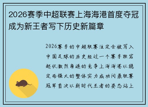 2026赛季中超联赛上海海港首度夺冠成为新王者写下历史新篇章