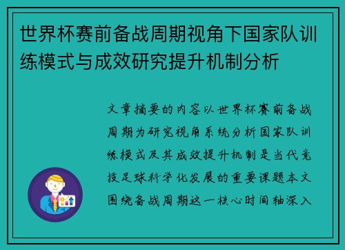 世界杯赛前备战周期视角下国家队训练模式与成效研究提升机制分析