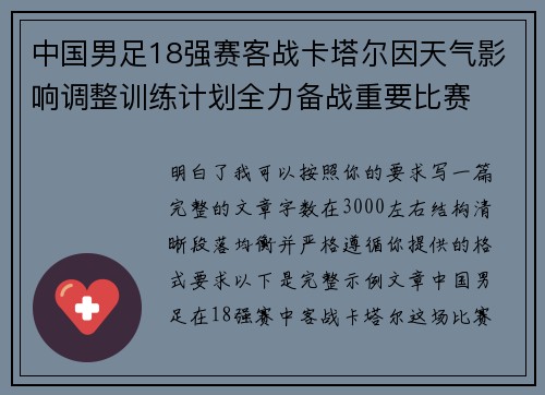 中国男足18强赛客战卡塔尔因天气影响调整训练计划全力备战重要比赛