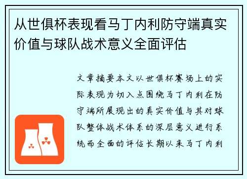 从世俱杯表现看马丁内利防守端真实价值与球队战术意义全面评估