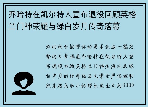 乔哈特在凯尔特人宣布退役回顾英格兰门神荣耀与绿白岁月传奇落幕