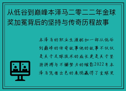 从低谷到巅峰本泽马二零二二年金球奖加冕背后的坚持与传奇历程故事