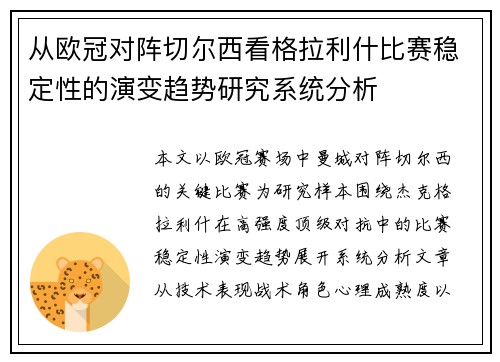 从欧冠对阵切尔西看格拉利什比赛稳定性的演变趋势研究系统分析