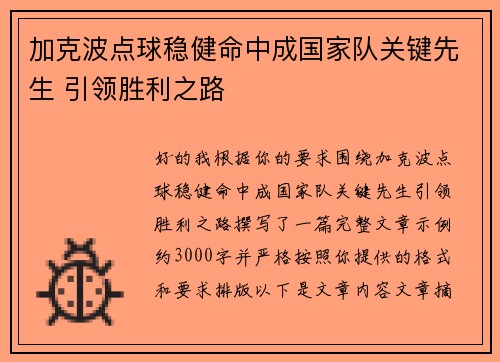 加克波点球稳健命中成国家队关键先生 引领胜利之路