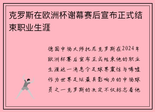 克罗斯在欧洲杯谢幕赛后宣布正式结束职业生涯