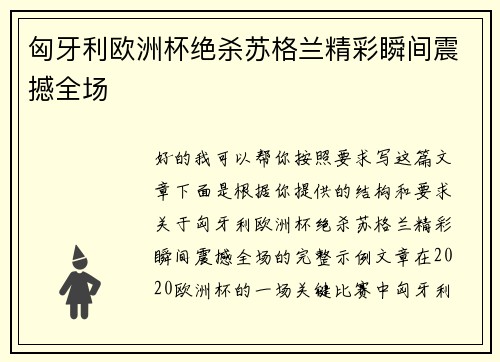 匈牙利欧洲杯绝杀苏格兰精彩瞬间震撼全场