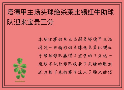 塔德甲主场头球绝杀莱比锡红牛助球队迎来宝贵三分