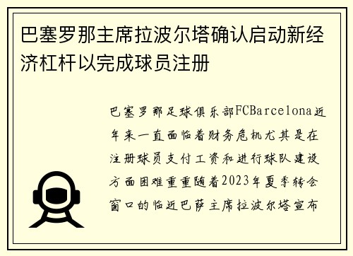 巴塞罗那主席拉波尔塔确认启动新经济杠杆以完成球员注册