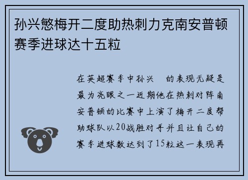 孙兴慜梅开二度助热刺力克南安普顿赛季进球达十五粒