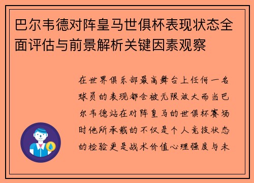 巴尔韦德对阵皇马世俱杯表现状态全面评估与前景解析关键因素观察