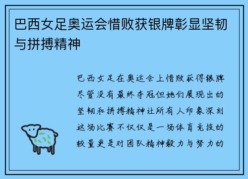巴西女足奥运会惜败获银牌彰显坚韧与拼搏精神