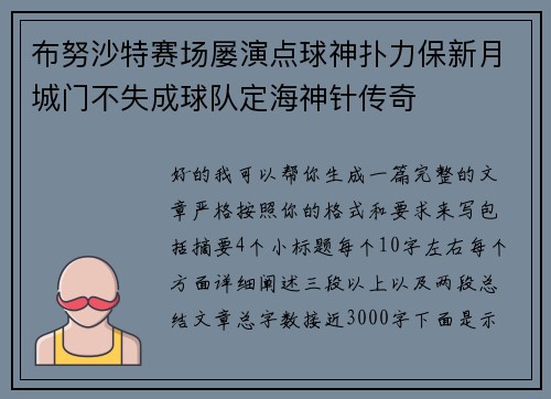 布努沙特赛场屡演点球神扑力保新月城门不失成球队定海神针传奇