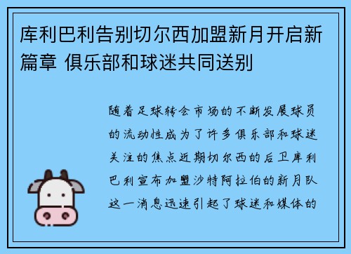 库利巴利告别切尔西加盟新月开启新篇章 俱乐部和球迷共同送别