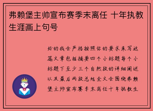 弗赖堡主帅宣布赛季末离任 十年执教生涯画上句号