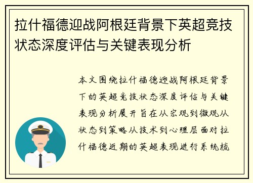 拉什福德迎战阿根廷背景下英超竞技状态深度评估与关键表现分析