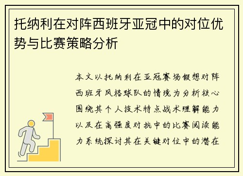 托纳利在对阵西班牙亚冠中的对位优势与比赛策略分析