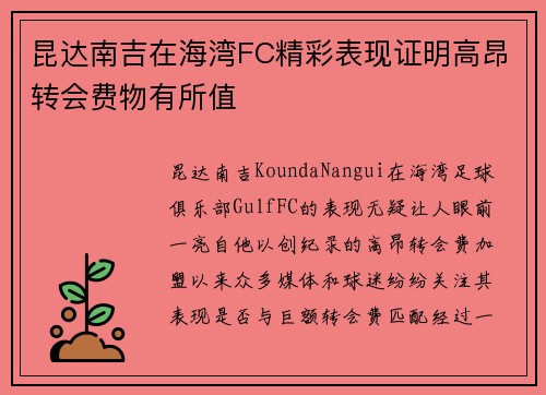 昆达南吉在海湾FC精彩表现证明高昂转会费物有所值