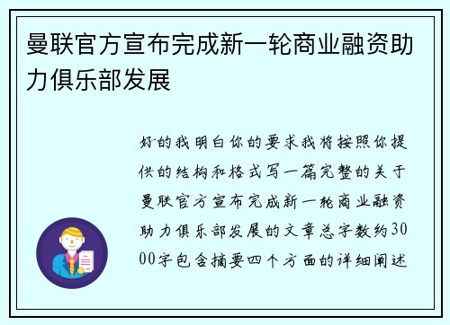曼联官方宣布完成新一轮商业融资助力俱乐部发展