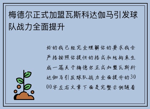 梅德尔正式加盟瓦斯科达伽马引发球队战力全面提升