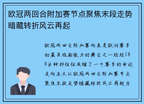 欧冠两回合附加赛节点聚焦末段走势暗藏转折风云再起