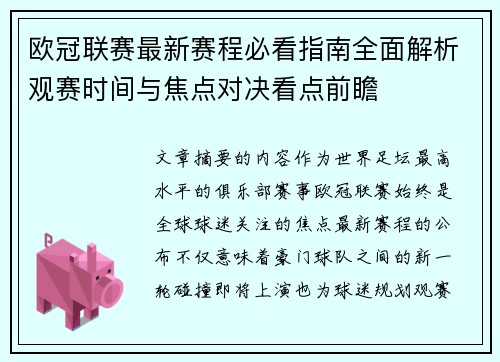 欧冠联赛最新赛程必看指南全面解析观赛时间与焦点对决看点前瞻