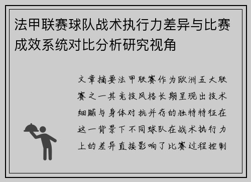 法甲联赛球队战术执行力差异与比赛成效系统对比分析研究视角