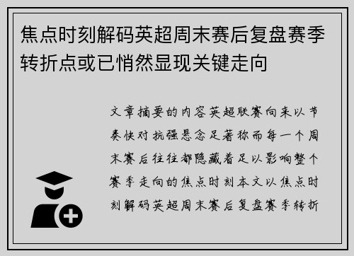 焦点时刻解码英超周末赛后复盘赛季转折点或已悄然显现关键走向