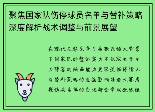 聚焦国家队伤停球员名单与替补策略深度解析战术调整与前景展望