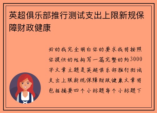 英超俱乐部推行测试支出上限新规保障财政健康