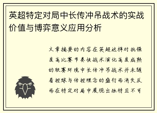 英超特定对局中长传冲吊战术的实战价值与博弈意义应用分析