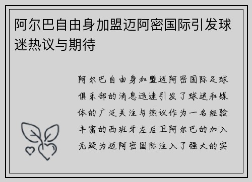 阿尔巴自由身加盟迈阿密国际引发球迷热议与期待