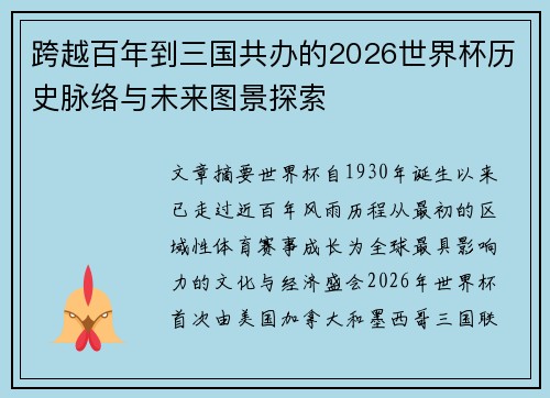 跨越百年到三国共办的2026世界杯历史脉络与未来图景探索