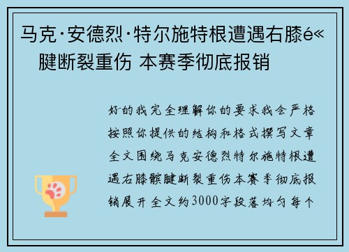 马克·安德烈·特尔施特根遭遇右膝髌腱断裂重伤 本赛季彻底报销