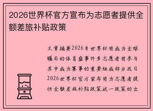 2026世界杯官方宣布为志愿者提供全额差旅补贴政策