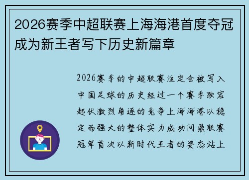 2026赛季中超联赛上海海港首度夺冠成为新王者写下历史新篇章