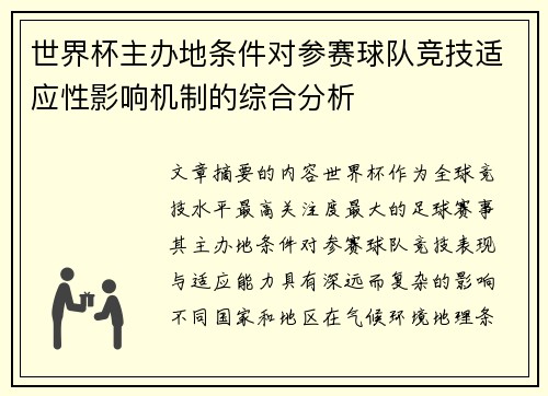 世界杯主办地条件对参赛球队竞技适应性影响机制的综合分析